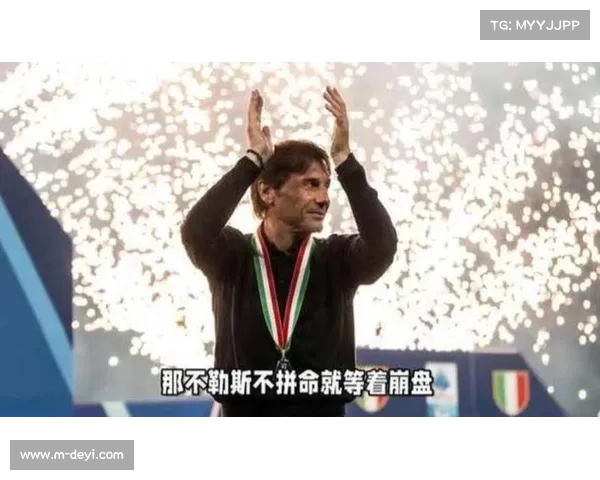 孔蒂赛后表示胜利属于那不勒斯球迷并称全队用拼搏回馈支持 孔蒂赛后表示胜利属于那不勒斯球迷并称全队用拼搏回馈支持